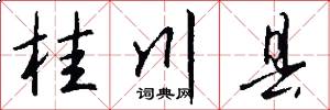 桂川县怎么写好看