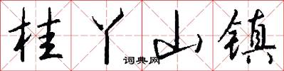桂丫山镇怎么写好看