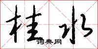 桂水怎么写好看