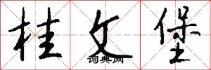 桂文堡怎么写好看