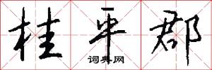 桂平郡怎么写好看