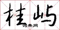 桂屿怎么写好看
