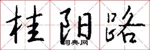 桂阳路怎么写好看