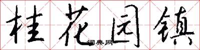 桂花园镇怎么写好看