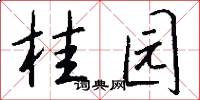 桂园怎么写好看