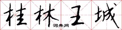 桂林王城怎么写好看
