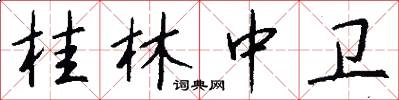 桂林中卫怎么写好看
