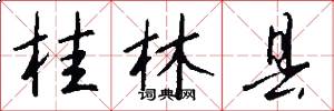 桂林县怎么写好看