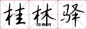 桂林驿怎么写好看