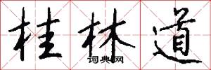 桂林道怎么写好看