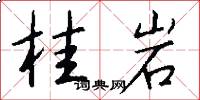 桂岩怎么写好看