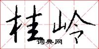 桂岭怎么写好看