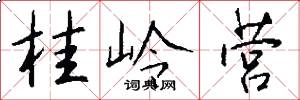 桂岭营怎么写好看