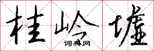 桂岭墟怎么写好看