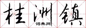 桂洲镇怎么写好看