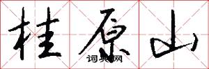 桂原山怎么写好看