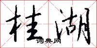 桂湖怎么写好看