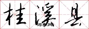 桂溪县怎么写好看