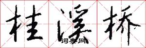 桂溪桥怎么写好看