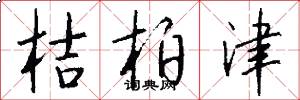 桔柏津怎么写好看