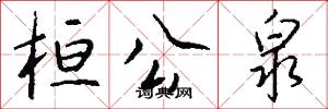桓公泉怎么写好看