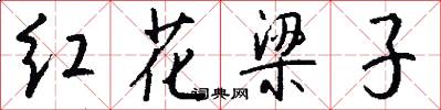 红花梁子怎么写好看