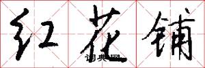 红花铺怎么写好看