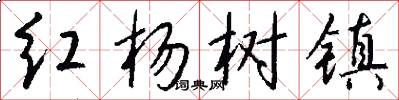 红杨树镇怎么写好看
