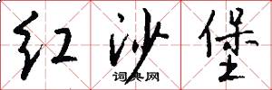 红沙堡怎么写好看