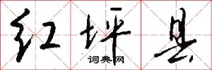 红坪县怎么写好看