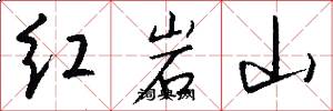红岩山怎么写好看