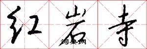 红岩寺怎么写好看
