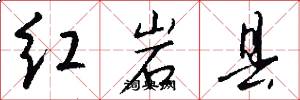 红岩县怎么写好看