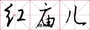红庙儿怎么写好看