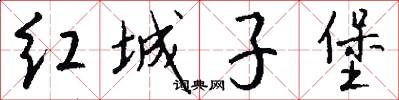 红城子堡怎么写好看