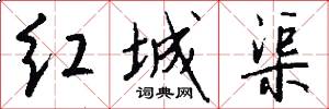 红城渠怎么写好看