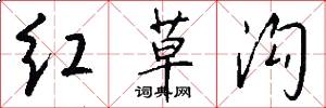 红草沟怎么写好看