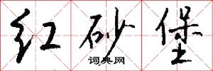 红砂堡怎么写好看