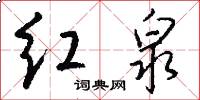 红泉怎么写好看