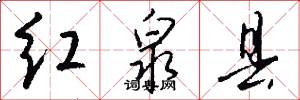 红泉县怎么写好看