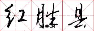 红胜县怎么写好看