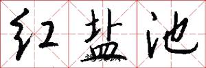红盐池怎么写好看