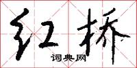 红桥怎么写好看