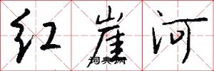 红崖河怎么写好看