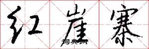 红崖寨怎么写好看