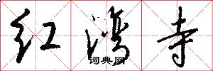 红湾寺怎么写好看
