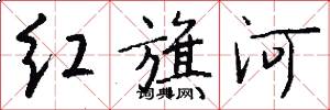 红旗河怎么写好看