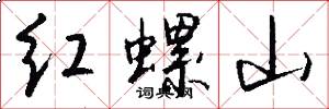 红螺山怎么写好看