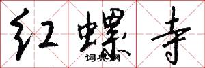 红螺寺怎么写好看