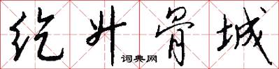 纥升骨城怎么写好看